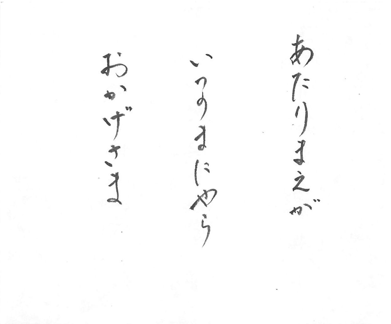 あたりまえが　いつのまにやら　おかげさま